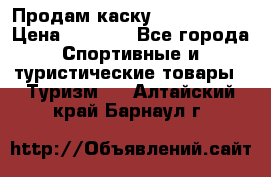 Продам каску Camp Armour › Цена ­ 4 000 - Все города Спортивные и туристические товары » Туризм   . Алтайский край,Барнаул г.